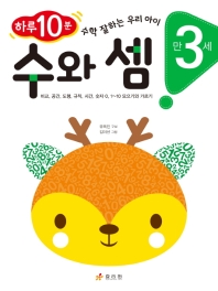 수와 셈: 만 3세